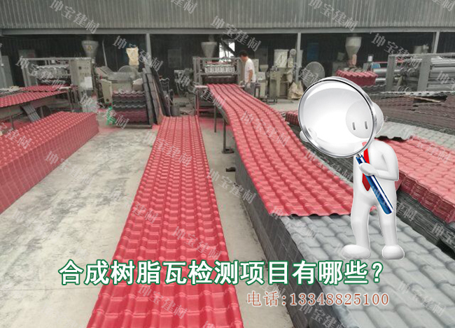 合成樹脂瓦需要檢測哪些項目？