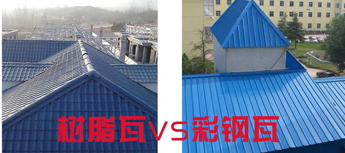 樹脂瓦和彩鋼瓦哪個好？樹脂瓦為什么比彩鋼瓦好？