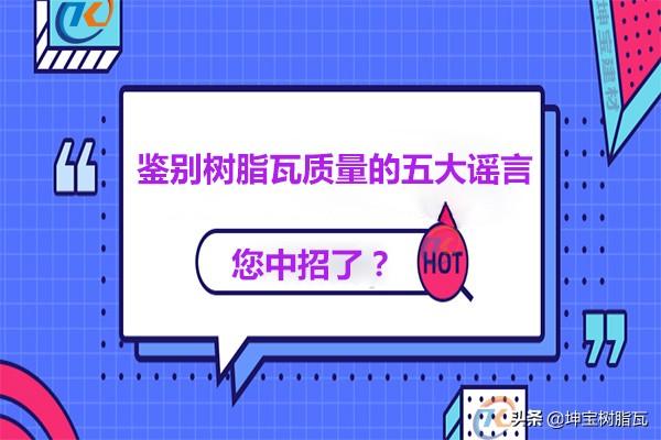 關于鑒別樹脂瓦質量的五大謠言，你中招了嗎？